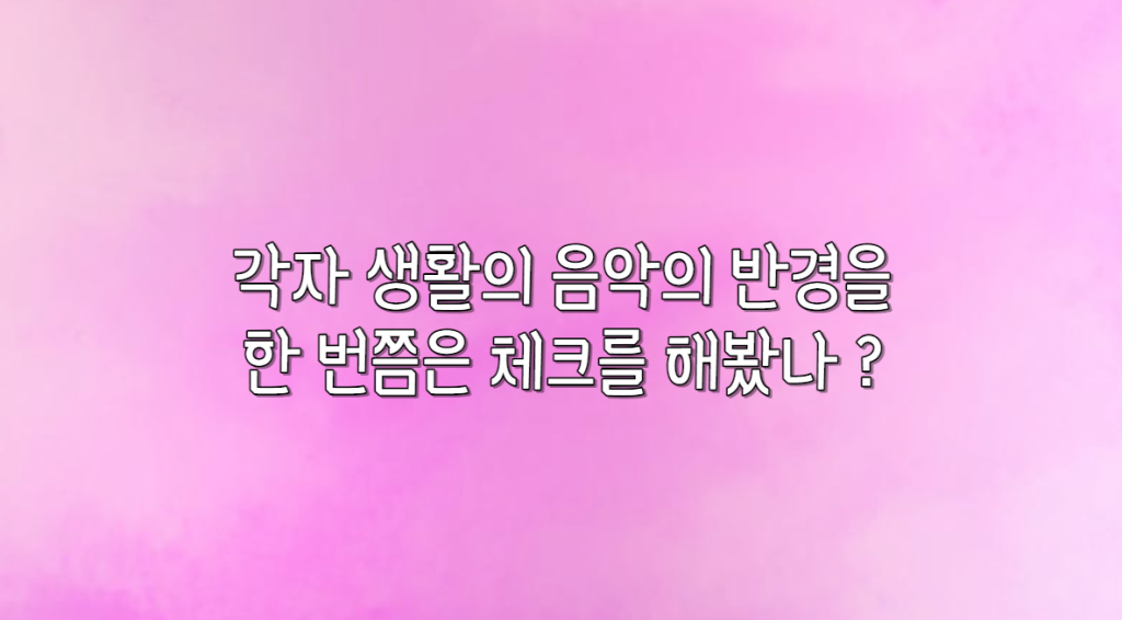음악의 반경