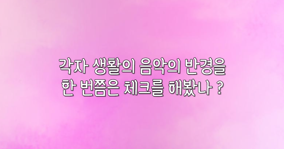 음악의 반경