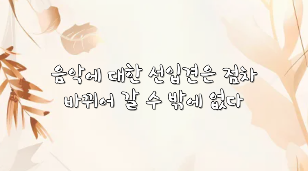 음악의 선입견
