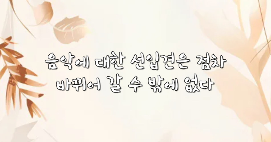 음악의 선입견